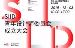 城市之光——SIID青年设计师委员会正式成立