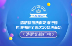2020年清洁祛痘洗面奶排行榜 控油祛痘全靠这10款洗面奶