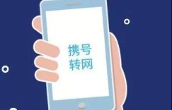 携号转网正式运行！这3个问题，了解下！