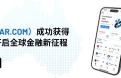 南下！维信证劵（VSTAR）成功获得澳洲金融许可牌照，开启全球金融新征程！