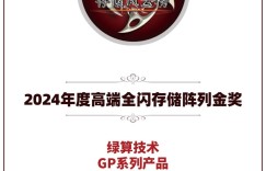 绿算技术GP系列产品荣获2024年度高端全闪存储阵列金奖