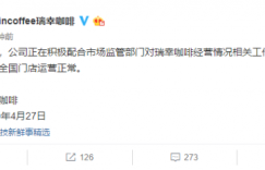 瑞幸财务造假22亿后 监管部门终于出手！官方回应称公司目前运营正常