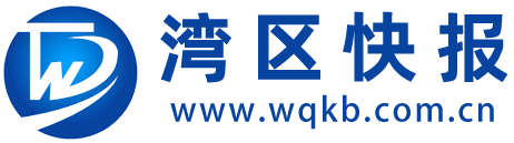 湾区快报